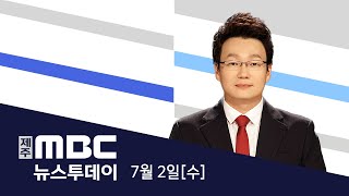 뉴스투데이│2025년 7월 2일(수)