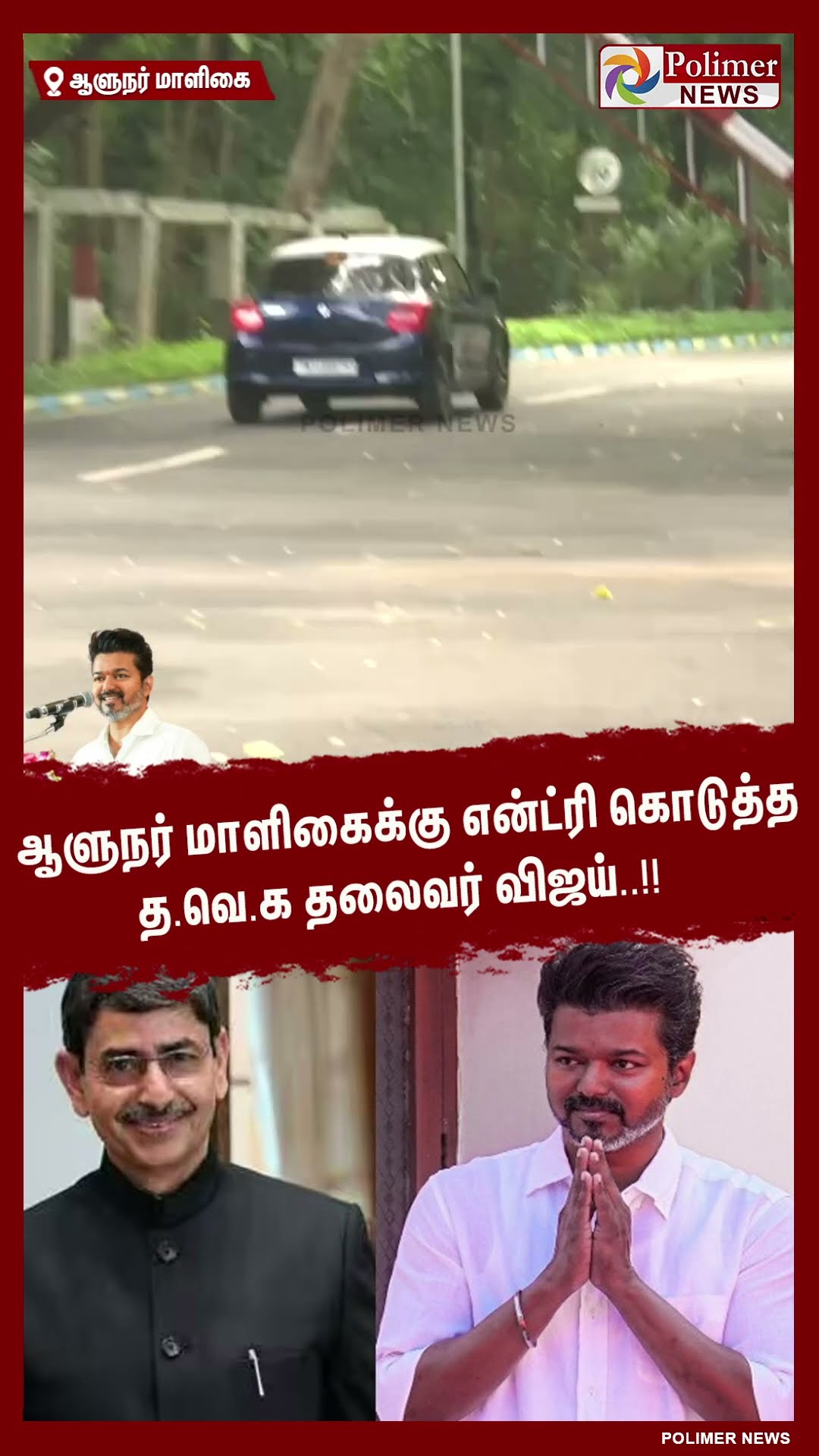 ஆளுநர் மாளிகைக்கு என்ட்ரி கொடுத்த த.வெ.க தலைவர் விஜய்..!! #shorts
