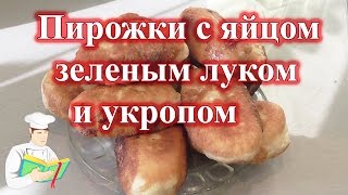 Пирожки с яйцом зеленым луком и укропом рецепт Пирожки с яйцом зеленым луком и укропом рецепт