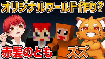 【マイクラ脱出】オリジナルMAPを作ろうの回【赤髪のとも/ズズ】