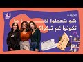 شو بتعملوا لما ما تكونوا عم تبكوا