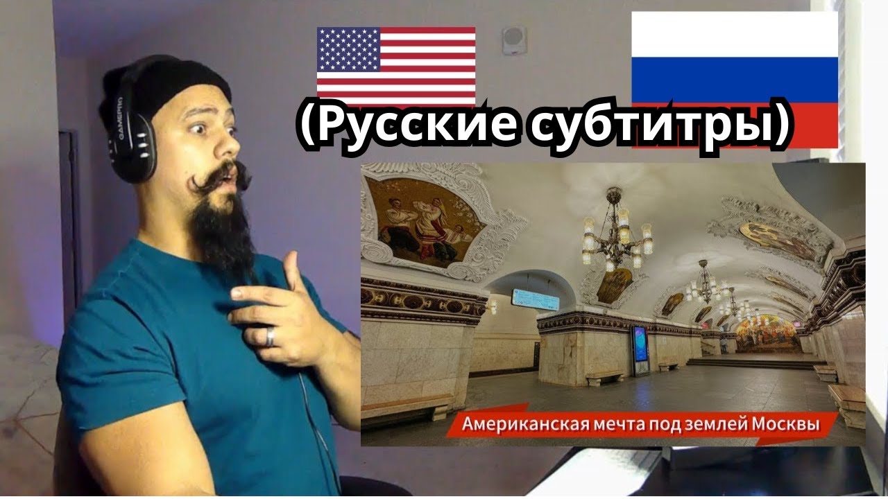 Американцы в шоке от московского метро