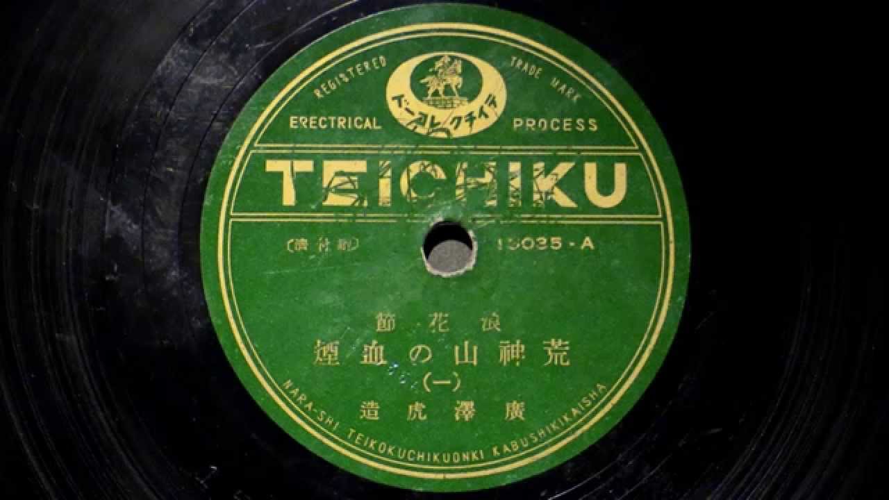 浪曲 「荒神山の血煙」 廣澤虎造 - YouTube