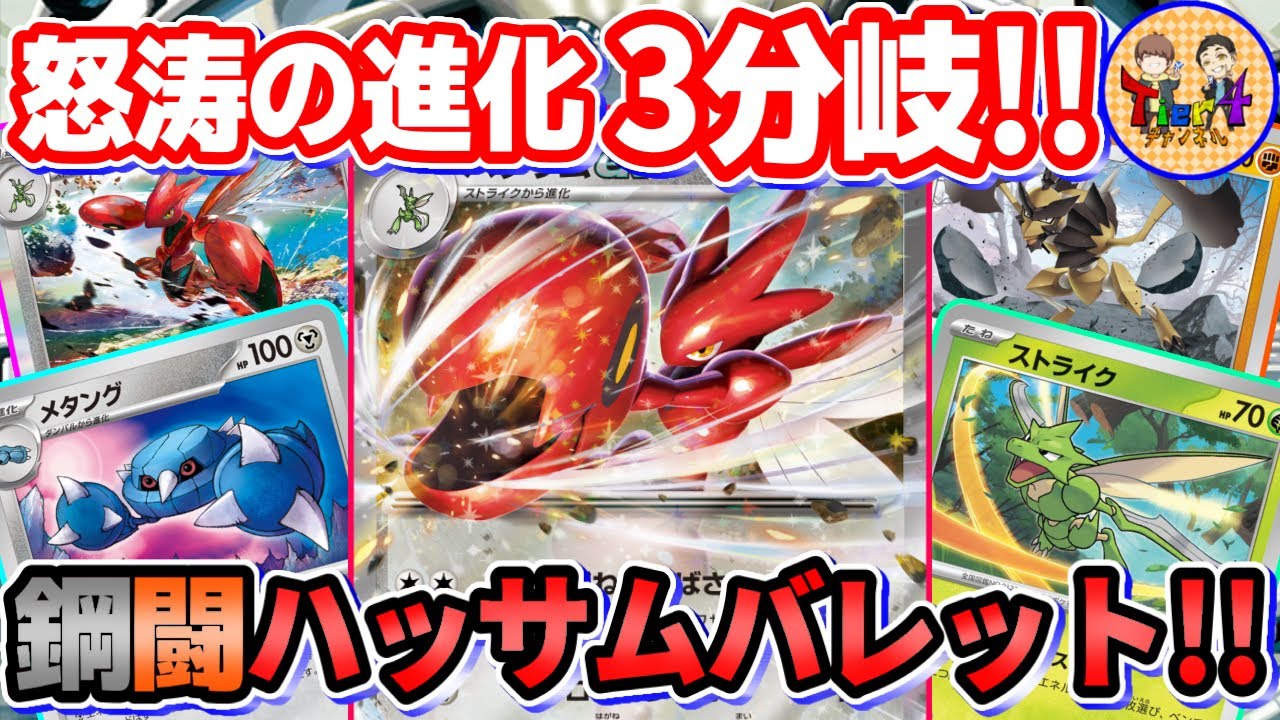 ポケカ/対戦】3種類のアタッカーを使い分けるハッサムバレットがエモ