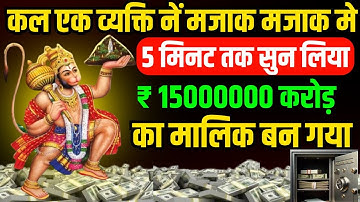 कल एक व्यक्ति ने यह मंत्र सुना और ₹ 15000000 करोड़ का मालिक बन गया। Hanuman Money Mantra