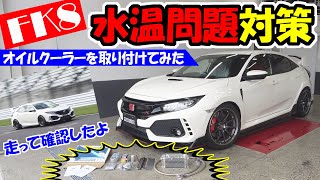 FK8シビックタイプR(チューニングカー)の水温対策｜オイルクーラー取り付けてサーキットを走ってみた
