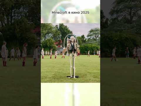 Minecraft в кино 2025