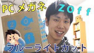 自分の眼は自分で守る！！（ZOff ブルーライトカットPCメガネ）
