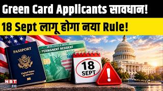 New Green Card Rule Takes Effect Sept 18: What Indian Applicants Must Know About the Public Charge!