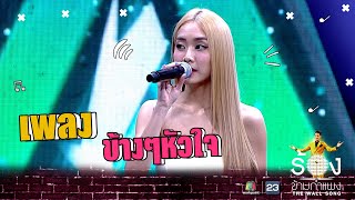 ข้างๆหัวใจ - มายด์ 4EVE | The Wall Song ร้องข้ามกำแพง