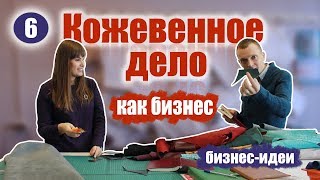 Кожевенное дело, как бизнес. Производство изделий из кожи. Бизнес идеи.