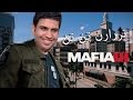 Mafia 3 | يوم في حياة الخليل كوميدي