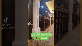 فخامة مكتبة جامع الراجحي بالرياض|رشيد العطران #خواطر_العطران