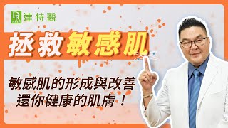 敏感肌有救嗎？刺又癢根本碰不得，拯救秋冬敏感肌－超強修復策略｜Dr.Hsieh達特醫