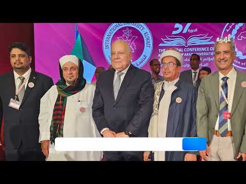 جامعة المهرة تشارك في المؤتمر العام لاتحاد الجامعات العربية بالكويت