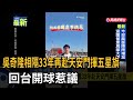 吳奇隆相隔33年再赴天安門揮五星旗  回台開球惹議－民視新聞