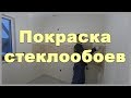 Покраска стеклообоев