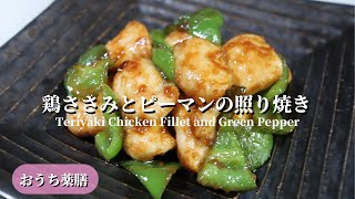 【おうち薬膳】鶏ささみとピーマンの照り焼き