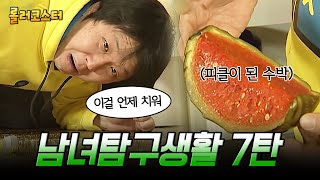 (60분) 남녀탐구생활 레전드 7탄, 님아 그 냉장고를 열지 마오... 청소하면서 후회해도 이미 늦은 자취방 대청소ㅋㅋㅋ | #롤러코스터