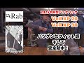 Rab 2025年新作バックパック紹介！Veil XP 20 &amp; Veil XP 30 + More!