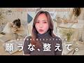【願っても、無駄】「願望」を叶えたいなら、“整える習慣”を取り入れて