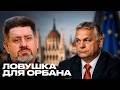 Скрытая цена перемен: почему Венгрия выбирает новый авторитаризм? - Бондаренко