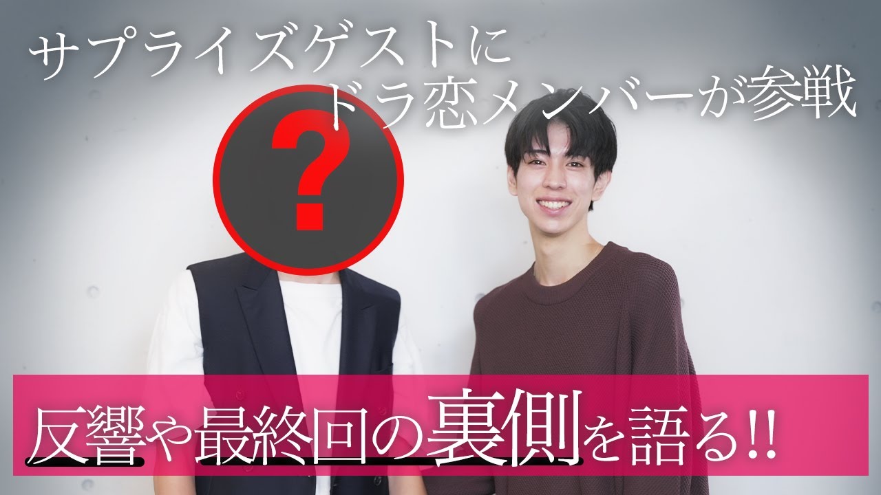 【ドラ恋コラボ】あの方に、あの真相を問い詰めました。