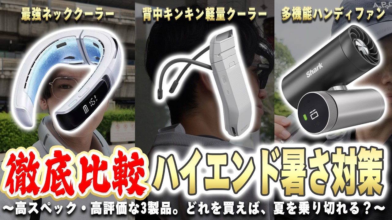 【着るエアコン派？ハンディファン派？】高性能な最新3機種を購入して徹底比較！｜AICE LITE Max／REON POCKET PRO／Shark ChillPill