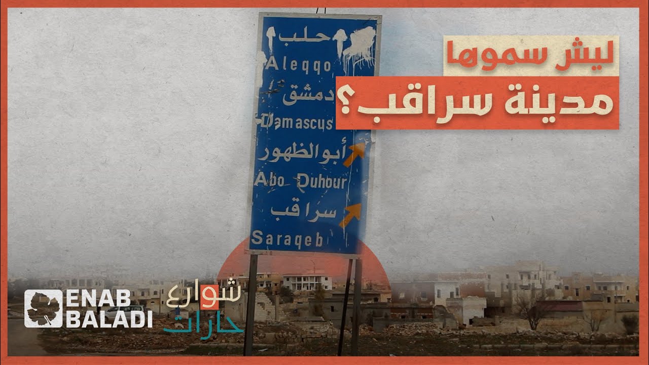 لماذا سميت مدينة سراقب بهذا الاسم؟ | شوارع وحارات