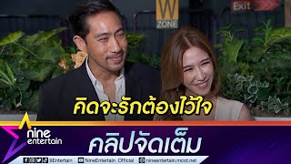 “ป๊อก-ตั๊ก” แชร์มุมมองการในการใช้ชีวิตคู่ รักเรียบง่ายแต่ไว้ใจ (คลิปจัดเต็ม)