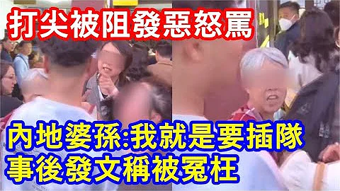 打尖被阻發惡怒罵 ! 內地婆孫:我就是要插隊 ! 事後發文稱被冤枉 只是「平移換隊」 - 天天要聞