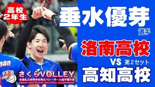 【京都洛南 垂水優芽｜バレーボール】2017年全国私学大会 洛南高校vs高知高校 Japanese volleyball　High school student