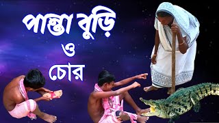 Panta buri / ছোট নাটক / পান্তা বুড়ি ও চোর / Choto natok / যুক্তিবাদী মা