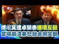 【#原音重現】傅崐萁被反擊到崩潰QQ 要普發兩萬被卓榮泰反殺「謝謝肯定政府」質詢一半又被虧不知蘇花安已發包…當場惱羞暴怒敲桌 卓榮泰笑：不要再敲桌子！韓國瑜急出手緩頰XD｜三立新聞網 SETN.com