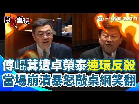 【#原音重現】傅崐萁被反擊到崩潰QQ 要普發兩萬被卓榮泰反殺「謝謝肯定政府」質詢一半又被虧不知蘇花安已發包…當場惱羞暴怒敲桌 卓榮泰笑：不要再敲桌子！韓國瑜急出手緩頰XD｜三立新聞網 SETN.com