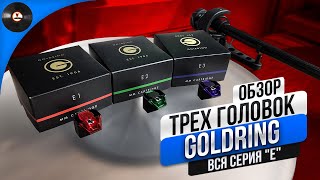 Обзор трех головок Goldring. Вся серия 'E'