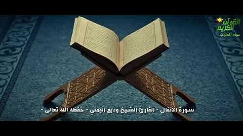 سورة الانفال بصوت الشيخ وديع اليمني حفظه الله   اداء رائع لا يفوتك
