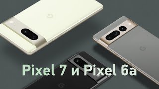 Pixel 7 и компактный Pixel 6a - что в них не так?