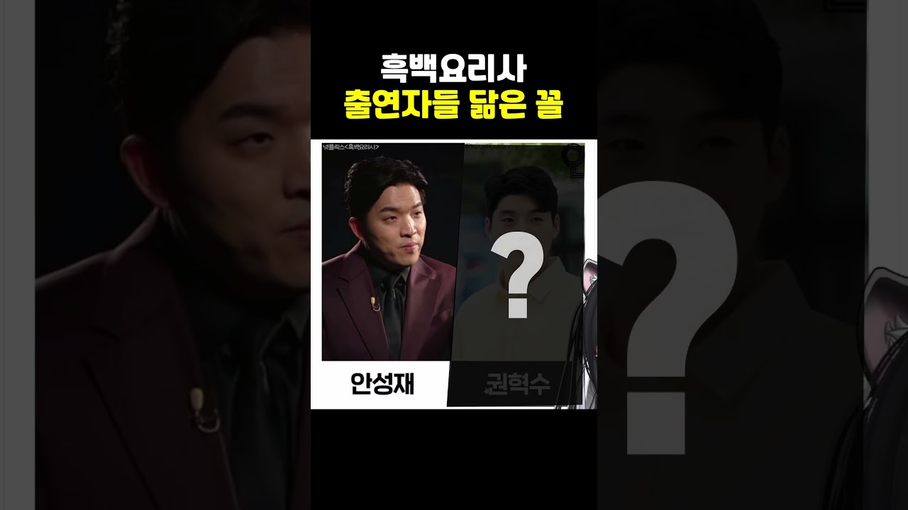 흑백요리사 출연자들 닮은 꼴