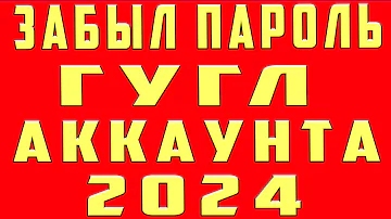 Что делать если я забыл пароль от аккаунта гугл