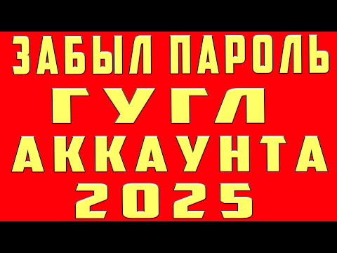 Что Делать Если Забыл Пароль От Аккаунта Гугл 2024. Забыл Пароль От Гугла Google Аккаунта И Не Помню