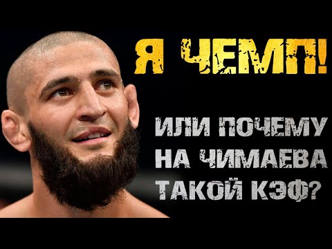 Хамзат Чимаев: БУДУЩИЙ ЧЕМПИОН ИЛИ ВЫСКОЧКА?