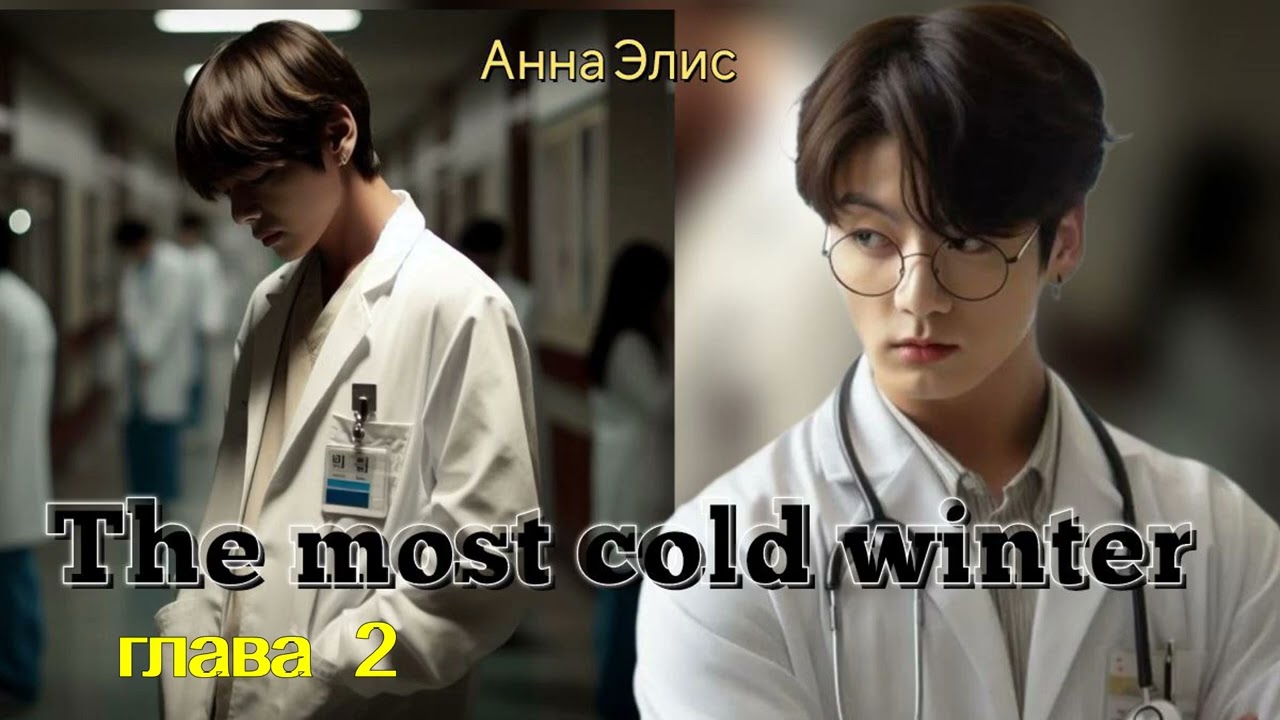 The most cold winter/часть 2/Анна Элис/озвучка Cat Wild/ВиГу