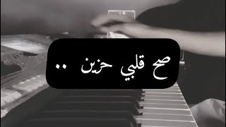 صح قلبي حزين ( عزفي )