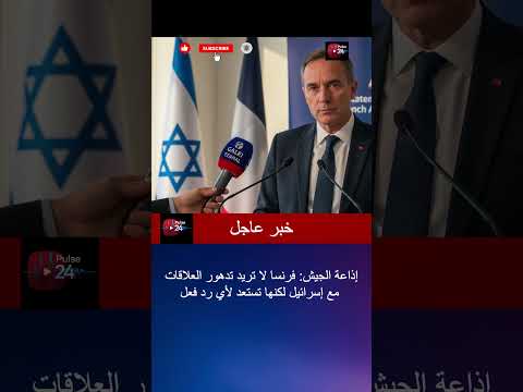 إذاعة الجيش فرنسا لا تريد تدهور العلاقات مع إسرائيل لكنها تستعد لأي رد فعل