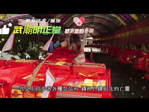 癸卯年春祭法會祭祖贊普|無極證道院|武廟明正堂|鸞友雜誌社