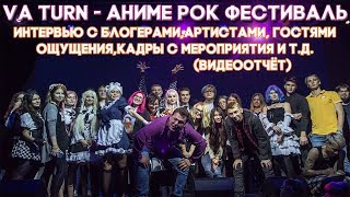 Аниме фестиваль VA Turn. Аниме Фестивали в России. Интервью с Соеров Шоу , Анкорд , Тарелко и др.