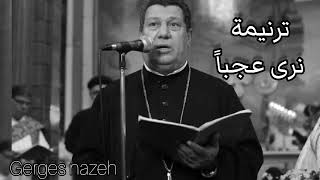 ترنيمة نرى عجبا    للمعلم ابراهيم عياد   سمعها