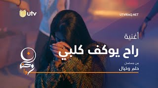 أغاني مسلسل حلم وخيال | اغنية راح يوكف كلبي | طيف