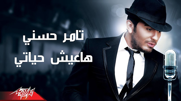 Tamer Hosny - Haeesh Hayati | تامر حسنى - هاعيش حياتى